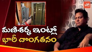 మణిశర్మ ఇంట్లో భారీ దొంగతనం | Robbery In Music Director Mani Sharma Office | Tollywood | YOYO TV