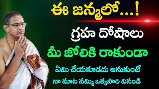 ఈజన్మలో గ్రహ దోషాలు మీ జోలికి sri chaganti koteswara rao speeches 2022 Chaganti Pravacahanam Latest