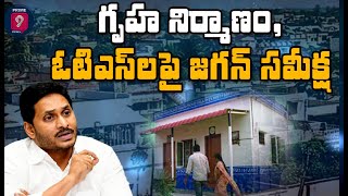 గృహ నిర్మాణం, ఓటిఎస్ లపై  జగన్ సమీక్ష | AP CM YS Jagan Review On Housing Construction | Prime9 News