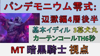 【FF14】万魔殿パンデモニウム零式:辺獄編4層 後半 MT 暗黒騎士 【イディル 3幕犬丸 カーテンコールTH6秒 DPS11秒】