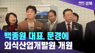 백종원 대표, 문경에 외식산업개발원 개원 / 안동MBC