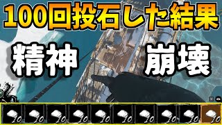 【Dread Hunger】マスト上から石100個投げてクルーの精神崩壊させたったｗｗｗ【ドレッドハンガー/ドレハン/航海人狼】