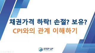 채권가격의 흔들림, CPI와의 관계 한번에 이해하기