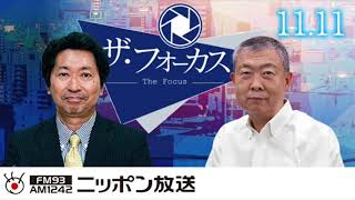 【山本秀也】2019年11月11日（月）　ザ・フォーカス（一部抜粋）