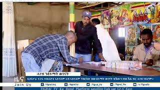 ዲያስፖራ ተጋሩ ተወለድቲ ኣይናለም ኣብ ኣይናለም ዝርከቡ 300  ፅጉማት ወገናት ዝኸውን 550 ሽሕ ብር ሓገዝ ገይሮም።