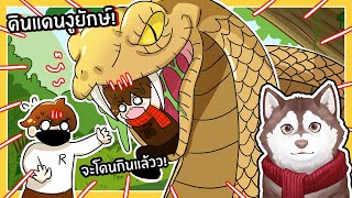 หมาสติแตกเอาชีวิตรอดดินแดนงูยักษ์ โดนงูกิน! 🐾