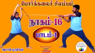 நாகம்-16(பாடம்-1) போர்க்கலைச் சிலம்பம்..( Silambam..Nagam-16. (Lesson-1)ஆசான் முருகேஷ்🙏....