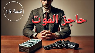 قصة حاجز المو..ت !! -  تم حلها - 15