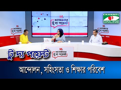 আন্দোলন, সহিংসতা ও শিক্ষার পরিবেশ মেট্রোসেম টু দ্য পয়েন্ট- পর্ব-১৮৬৪ Channel i To The Point