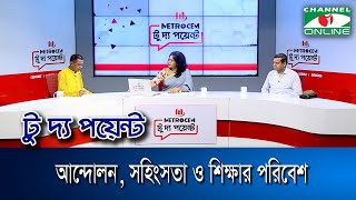 আন্দোলন, সহিংসতা ও শিক্ষার পরিবেশ || মেট্রোসেম টু দ্য পয়েন্ট- পর্ব-১৮৬৪ || Channel i To The Point