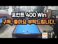 당구 4구 이것이 400이다 내 집은 내가 지켜 1set 포인트 400 vs 헤라클레스 500 쿠거 취미 당구 4구 당구4구 4구당구 사구 당구사구 우동사구