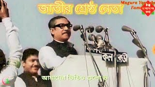 জাতীর শ্রেষ্ঠ নেতা বঙ্গবন্ধু শেখ মুজিবুর রহমান | Magura youtube family