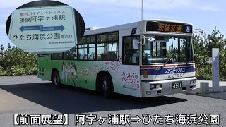 【前面展望】茨城交通バス（コキアシャトル）阿字ヶ浦駅⇒ひたち海浜公園海浜口