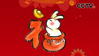 水墨漫画兔年春节贺卡来啦，Happy Chinese New Year！| CCTV