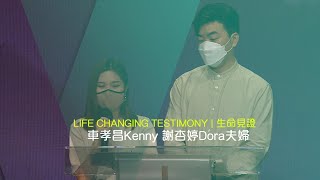 611見證｜車孝昌Kenny 謝杏婷Dora Testimony