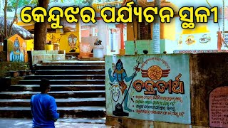 Chakratirtha Shiv Temple ||ଚକ୍ରତୀର୍ଥ ଶିବ ମନ୍ଦିର || Keonjhar Tourist Place || Goura N King Vlogs