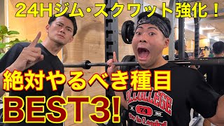 【スクワット特化！】24HジムでSQを伸ばす筋トレBEST3!