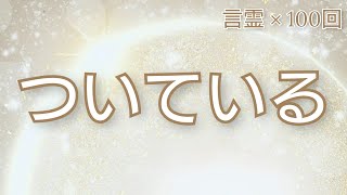 【言霊 × 100回】－ついている－小林正観さんの祝福神໒꒱· ﾟ