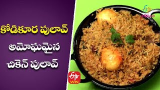 Kodi Pulav | కోడికూర పులావ్ | Only Non-Veg Mamsahara Vantalu | 29th March 2022 | ETV Abhiruchi