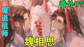 《魔道祖师》之魏相思番外07集金子勋十分看不惯魏无羡，一直认为魏无羡是家仆之子身份低微，并不理他，依旧和蓝曦臣说道：“咱们金家蓝家一家亲，都是自己人。#忘羡#魔道祖师#蓝忘机#魏无羡