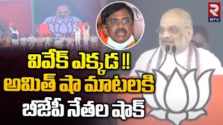 Amit Shah About EX MP Vivek | అమిత్ షా వివేక్ పేరెత్తగానే బండి సంజయ్ ఏం చేశాడో చూడండి | RTV