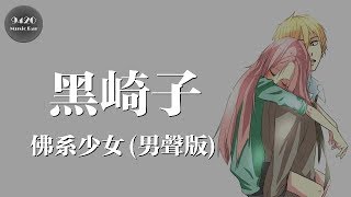 黑崎子 - 佛系少女(男聲版 Cover馮提莫)「我在默默等著你」動態歌詞版