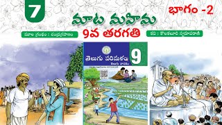 #MaataMahima - #9thclass -part-2 (#మాటమహిమ -9వ తరగతి -భాగం-2)         #9thclassnewsyllabus