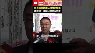 林右昌酸轉運站開幕未獲邀　謝國樑：僅邀交通單位與會 #shorts @ChinaTimes #林右昌 #轉運站 #謝國樑