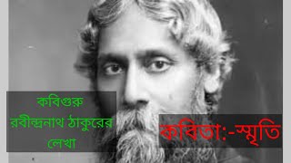 কবিগুরু রবীন্দ্রনাথ ঠাকুরের লেখা #কবিতা:-স্মৃতি #rabindranathtagorekobita #recitation #abritti