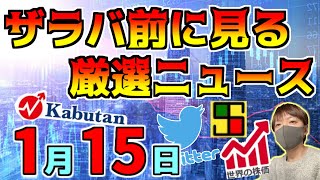 【朝におさえるべき投資情報 1/15】決算でPTSは乱高下！、本日は決算は少なめ！、等