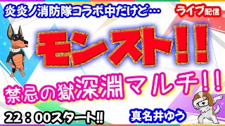 モンスト🌟ライブ配信🌟昨日に引き続き、禁忌の獄【深淵】✨マルチ周回