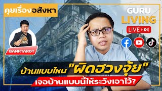 ระวัง บ้านแบบไหนผิดหลักฮวงจุ้ย เจอบ้านแบบนี้ให้รีบหนี| Guru Living x BANKTAROT