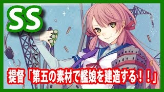 【艦これSS】提督「第五の素材で艦娘を建造する！！」