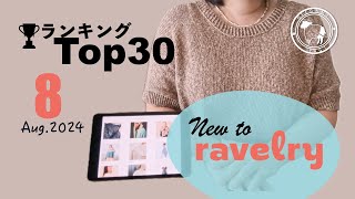 New to Ravelry Monthly Ranking TOP30 | 2024.Aug