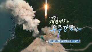 [#다큐온_예고] 대한민국은 우주강국이다ㅣKBS 방송