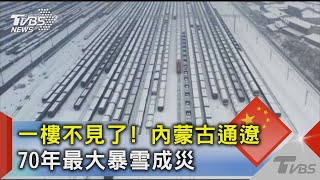 一樓不見了! 內蒙古通遼 70年最大暴雪成災｜TVBS新聞