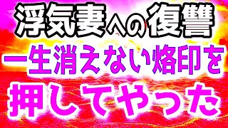 【スカッと】最愛の妻に不倫された俺は復讐で、一生消えない烙印を押してやった…