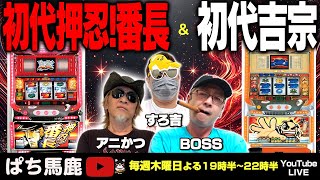 【スロット配信】BOSS番長＆すろ吉吉宗実戦!  #パチスロ #ぱち馬鹿生配信