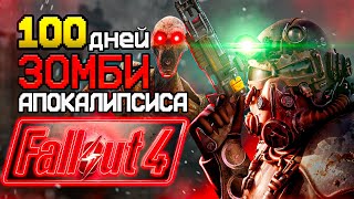 100 дней ЗОМБИ-АПОКАЛИПСИСА  Fallout 4