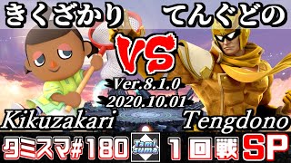 【スマブラSP】タミスマ#180 1回戦 きくざかり(むらびと) VS てんぐどの(ファルコン) - オンライン大会