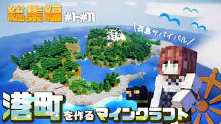 🐈‍⬛🌈一気見！孤島サバイバルで港町を作るマインクラフト#1~#11｜総集編