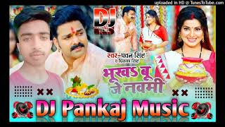 भूखऽ बू जे नवमी धनिया Dj Pankaj Music Pawan singh ke New Bhagti song #trending #viral
