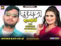 new khortha song jhumka julaniya झुमका झुलनिया खोरठा झूमटा गाना shamim dilber mi films