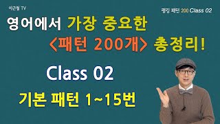 Class 02 - 최중요 랭킹 패턴 200 (패턴01~15)