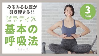 【みるみるお腹が引き締まる！】 ピラティス基本の呼吸法