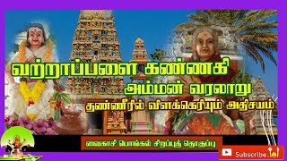 வற்றாப்பளை கண்ணகி அம்மன் ஆலய வைகாசி பொங்கல் விழா 2020 /வரலாறு /AK Tamilan/m.s.suthan