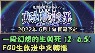 【FGO生放送中文口譯】主線2-6.5《死想顯現界域 夢境 一段幻想的生與死》開幕直前SP by Naya