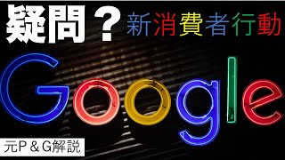 [マーケティング 応用] Google提唱　新しい消費者行動