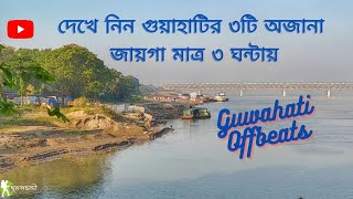 Guwahati Offbeat Places  | Guwahati Sightseeing | ৩ ঘন্টায় গুয়াহাটি | Guwahati Tourism