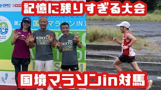 記憶に残りすぎる大会『国境マラソンイン対馬』